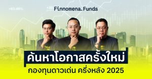 สรุปกองทุนแนะนำ: ค้นหาโอกาสครั้งใหม่ สินทรัพย์ดาวเด่นในครึ่งหลัง 2025 [อัปเดต 8 ก.ค. 2025]