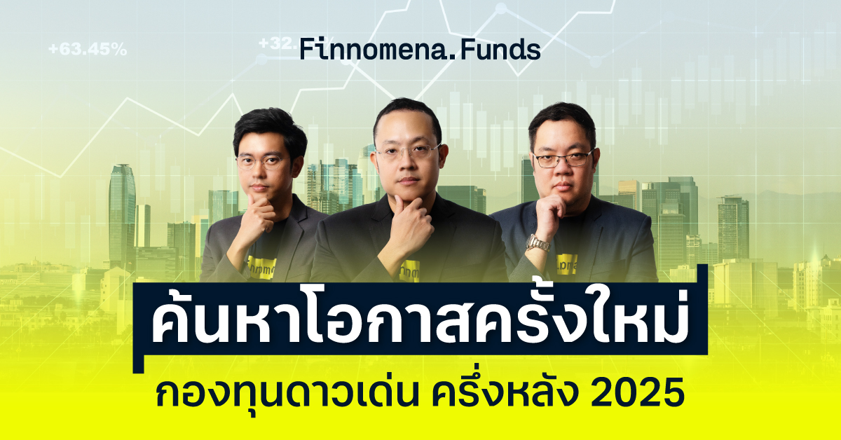 สรุปกองทุนแนะนำ: ค้นหาโอกาสครั้งใหม่ สินทรัพย์ดาวเด่น ครึ่งหลัง 2025