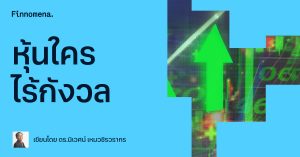 หุ้นใครไร้กังวล