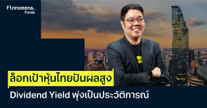 หุ้นไทยฟื้นตัวพ้นจุดต่ำสุด ! Finnomena Funds ล็อกเป้า ‘หุ้นปันผลสูง’ Dividend Yield พุ่งเป็นประวัติการณ์ 7.25%