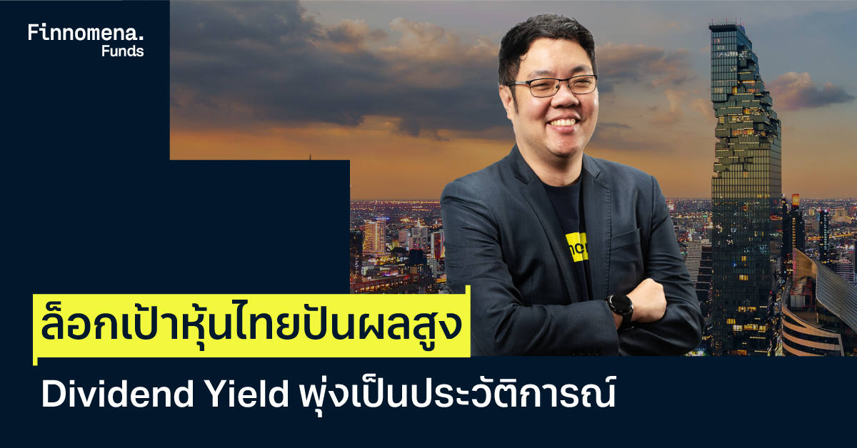หุ้นไทยฟื้นตัวพ้นจุดต่ำสุด ! Finnomena Funds ล็อกเป้า ‘หุ้นปันผลสูง’