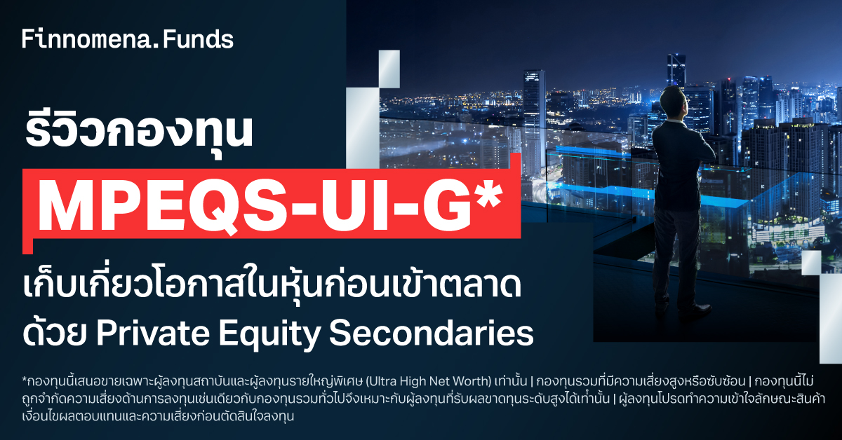 รีวิวกองทุน MPEQS-UI-G