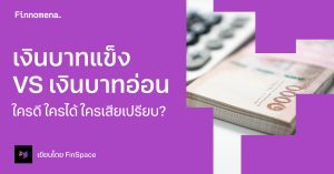 เงินบาทแข็ง VS เงินบาทอ่อน ใครดี ใครได้ ใครเสียเปรียบ?