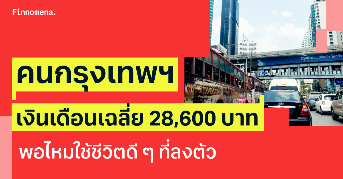 เงินเดือนเฉลี่ยคนไทย 28,600 บาท
