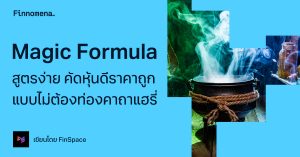 Magic Formula สูตรง่าย คัดหุ้นดีราคาถูก แบบไม่ต้องท่องคาถาแฮรี่