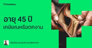 อายุ 45 ปี เกษียณหรือตกงาน