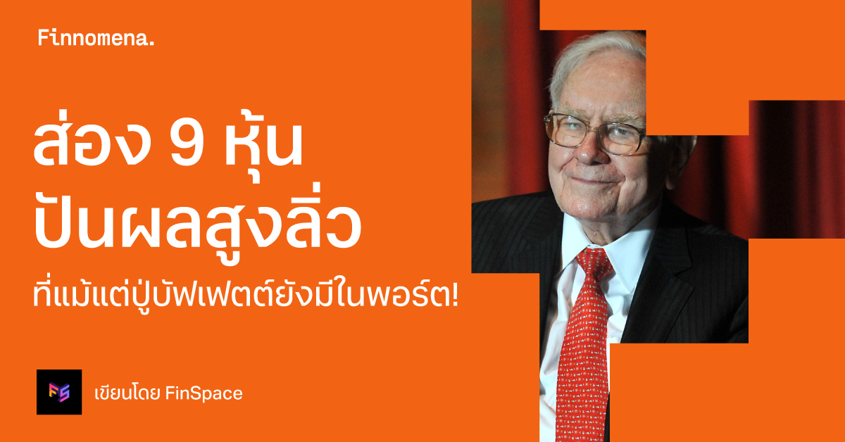 ส่อง 9 หุ้นปันผลสูงลิ่ว ที่แม้แต่ปู่บัฟเฟตต์ยังมีในพอร์ต!