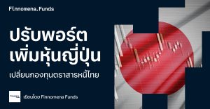 ปรับพอร์ตประจำเดือนสิงหาคม 2025: เพิ่มหุ้นญี่ปุ่น พร้อมสับเปลี่ยนกองทุนตราสารหนี้ไทย