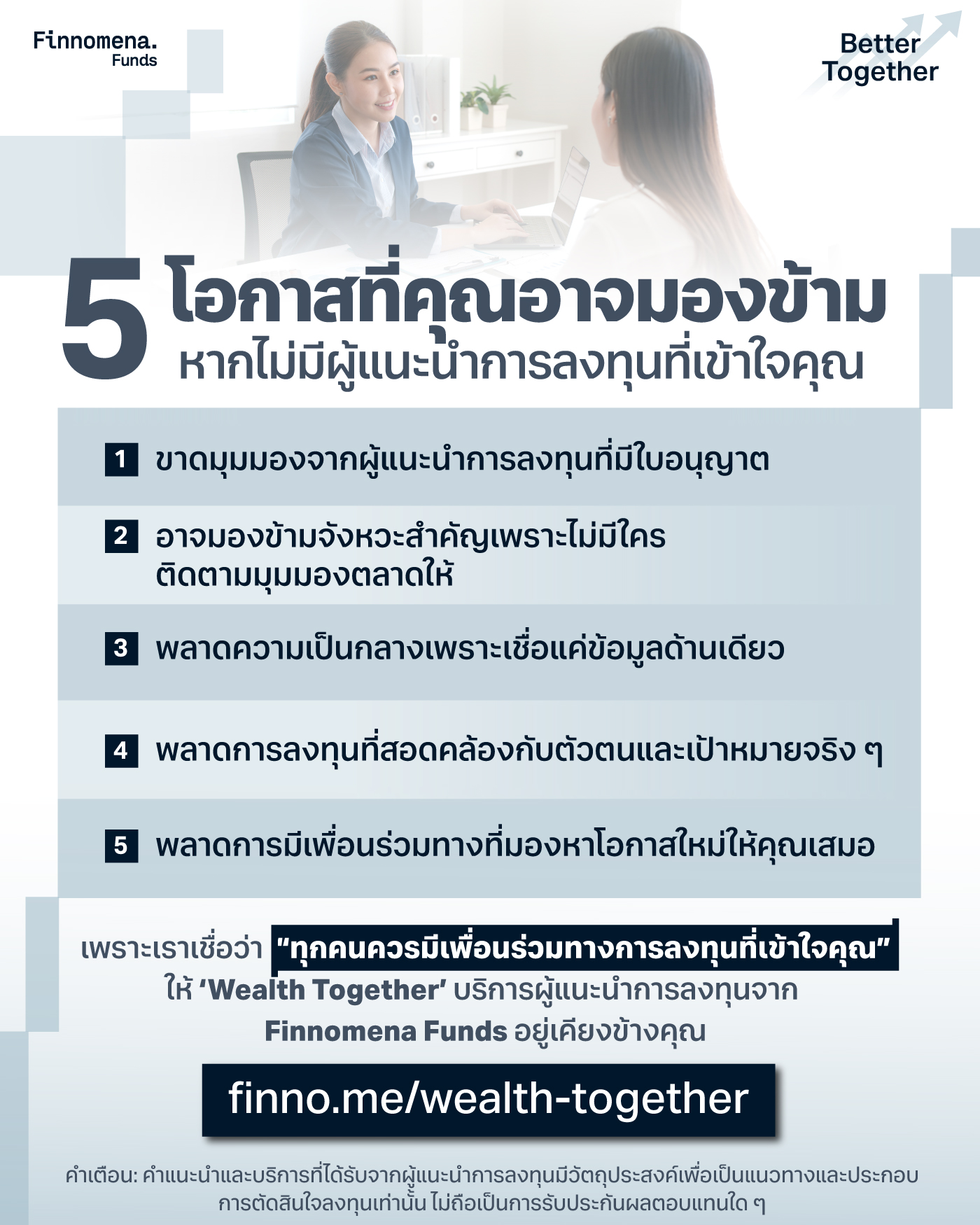 5 โอกาสที่คุณอาจมองข้าม หากไม่มีผู้แนะนำการลงทุนที่เข้าใจคุณ