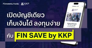เปิดบัญชีเดียว เก็บเงินได้ ลงทุนง่าย กับ FIN SAVE by KKP