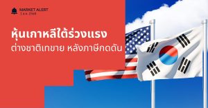 Finnomena Funds Market Alert: ตลาดหุ้นเกาหลีใต้ร่วงแรงจากแรงขายต่างชาติ หลังแผนภาษีกดดัน Sentiment นักลงทุน