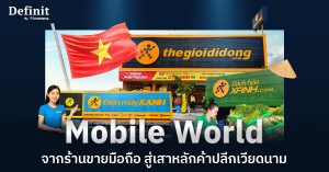 Mobile World จากร้านขายมือถือ สู่เสาหลักค้าปลีกเวียดนาม