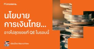 นโยบายการเงินไทย... อาจไปสุดซอยที่ QE ในรอบนี้
