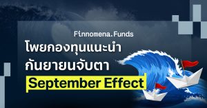 สรุปกองทุนแนะนำ: September Effect จับตาความไม่แน่นอนในเดือนกันยายน [อัปเดต 2 ก.ย. 2025]