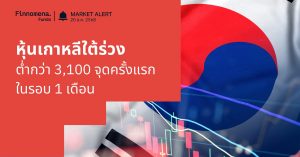 Finnomena Funds Market Alert: หุ้นเกาหลีใต้ร่วงต่ำกว่า 3,100 จุดครั้งแรกในรอบกว่า 1 เดือน จากแรงขายรายย่อย