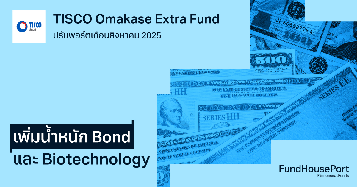TISCO Omakase Extra Fund ปรับพอร์ตเดือนสิงหาคม 2025: เพิ่มน้ำหนัก Bond และ Biotechnology