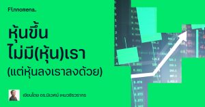 หุ้นขึ้นไม่มี(หุ้น)เรา (แต่หุ้นลงเราลงด้วย)