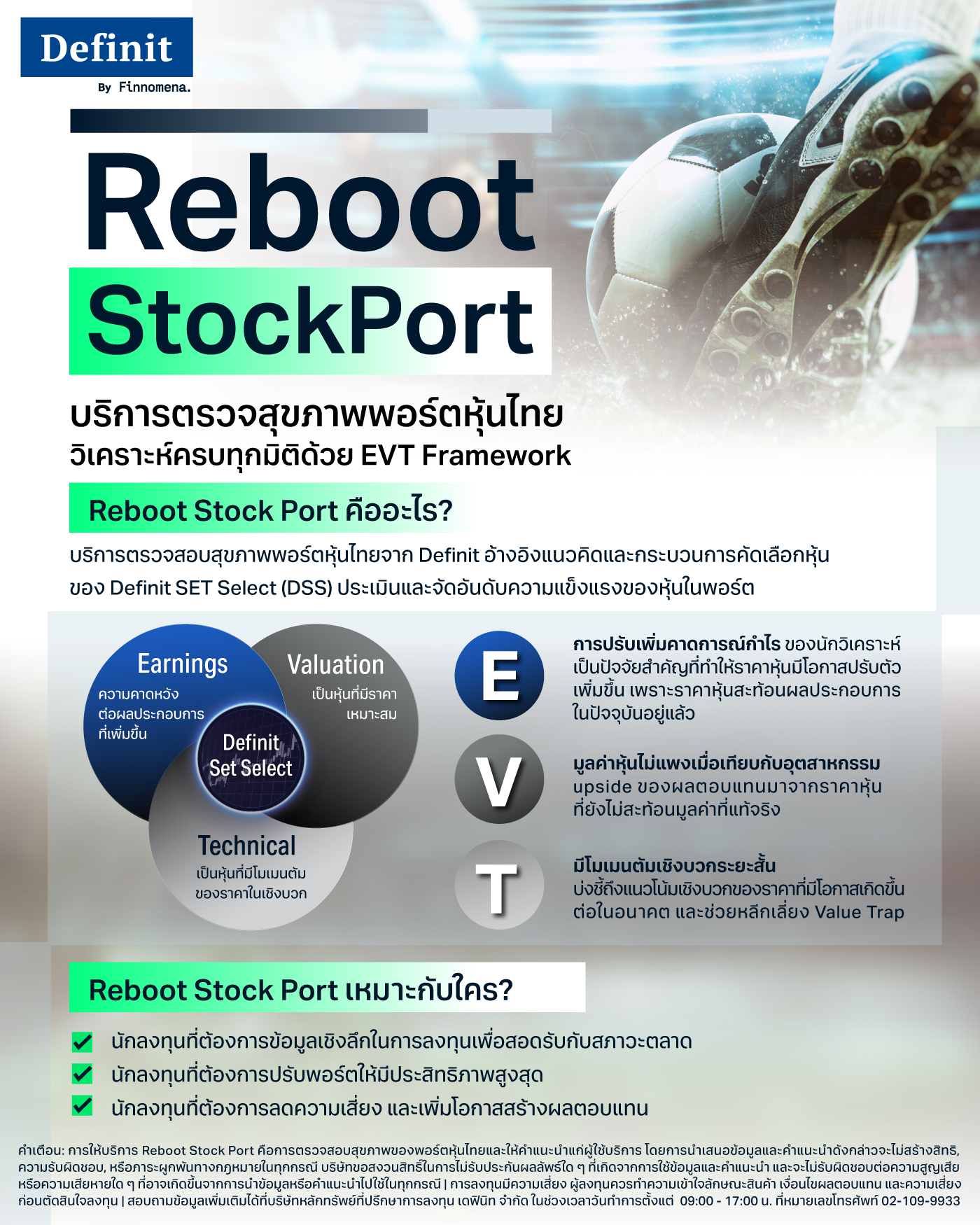 Reboot Stock Port บริการตรวจสุขภาพพอร์ตหุ้นไทย วิเคราะห์ครบทุกมิติด้วย EVT Framework
