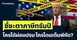 สรุปอัตราภาษีนำเข้าสหรัฐฯ ประเทศไหนโดนเท่าไหร่ ?