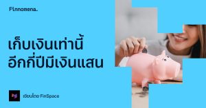 เก็บเงินเท่านี้ อีกกี่ปีมีเงินแสน