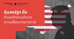 Finnomena Funds Market Alert: ตลาดหุ้นสหรัฐฯ ดิ่ง หลังตัวเลขจ้างงานต่ำกว่าคาด และมีความเสี่ยงจากมาตรการภาษี