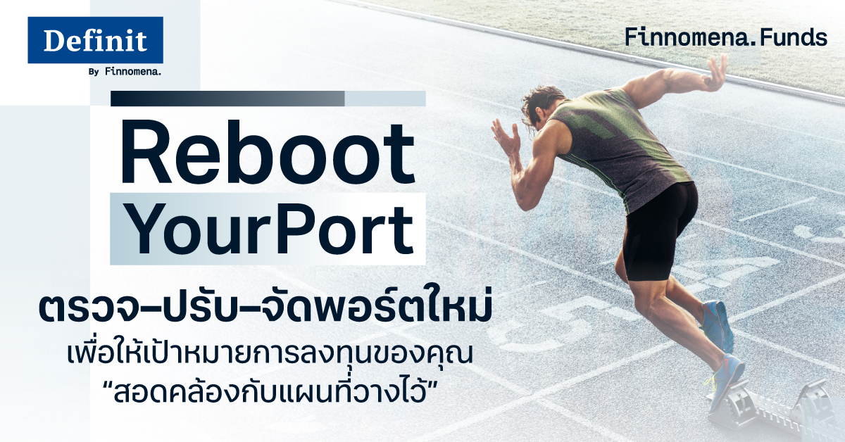 Reboot Your Port ตรวจ–ปรับ–จัดพอร์ตใหม่ เพื่อให้เป้าหมายการลงทุนของคุณ “สอดคล้องกับแผนที่วางไว้”