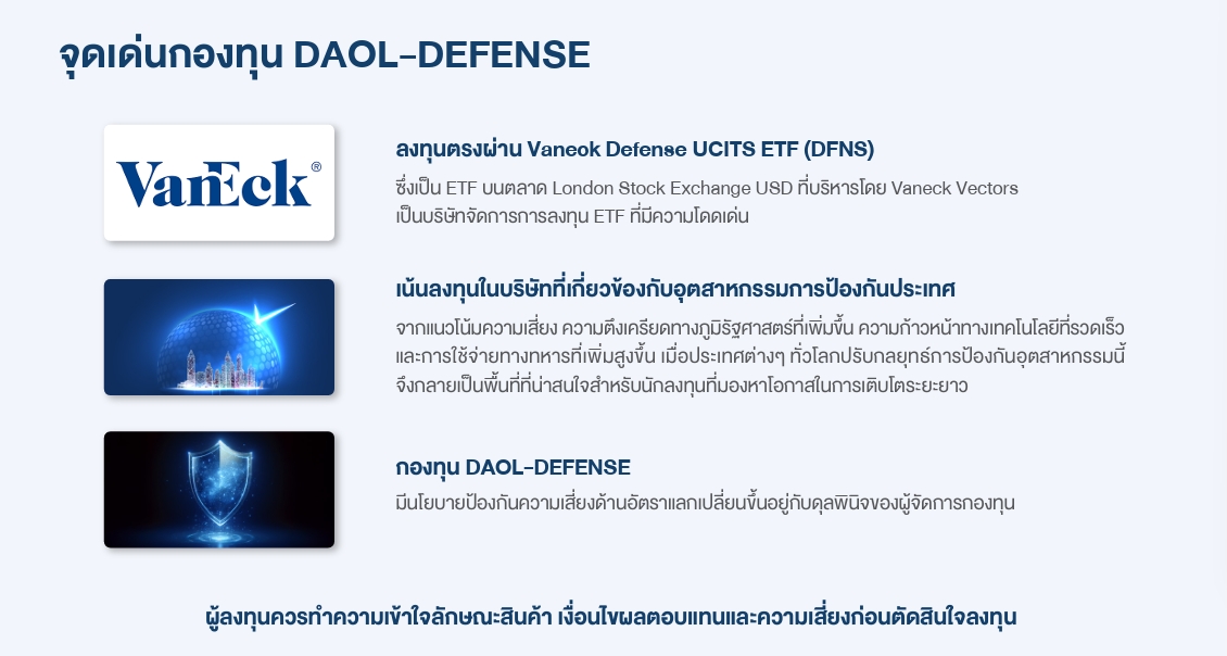 จุดเด่น DAOL-DEFENSE