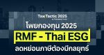 โพยกองทุนลดหย่อนภาษี 2025 ล่าสุด
