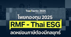 โพยกองทุนลดหย่อนภาษี 2025 คัดเน้นที่เดียวจบ! ลงทุนปีนี้ต้องมีกลยุทธ์