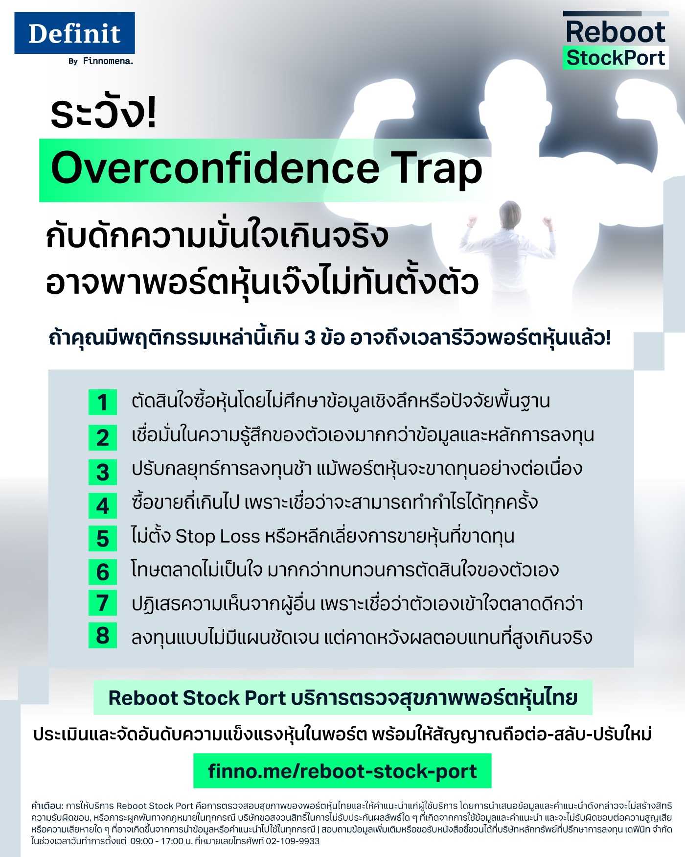 ระวัง! ‘Overconfidence Trap’ กับดักความมั่นใจเกินจริง อาจพาพอร์ตหุ้นเจ๊งไม่ทันตั้งตัว