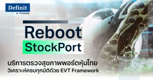 Reboot Stock Port บริการตรวจสุขภาพพอร์ตหุ้นไทย วิเคราะห์ครบทุกมิติด้วย EVT Framework