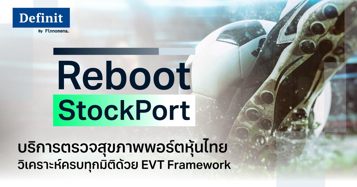 Reboot Stock Port บริการตรวจสุขภาพพอร์ตหุ้นไทย วิเคราะห์ครบทุกมิติด้วย EVT Framework