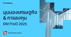 มุมมองเศรษฐกิจ & การลงทุน DM ท้ายปี 2025