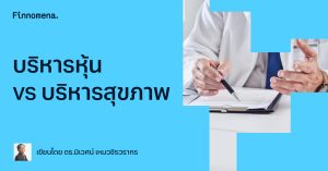 บริหารหุ้น VS บริหารสุขภาพ