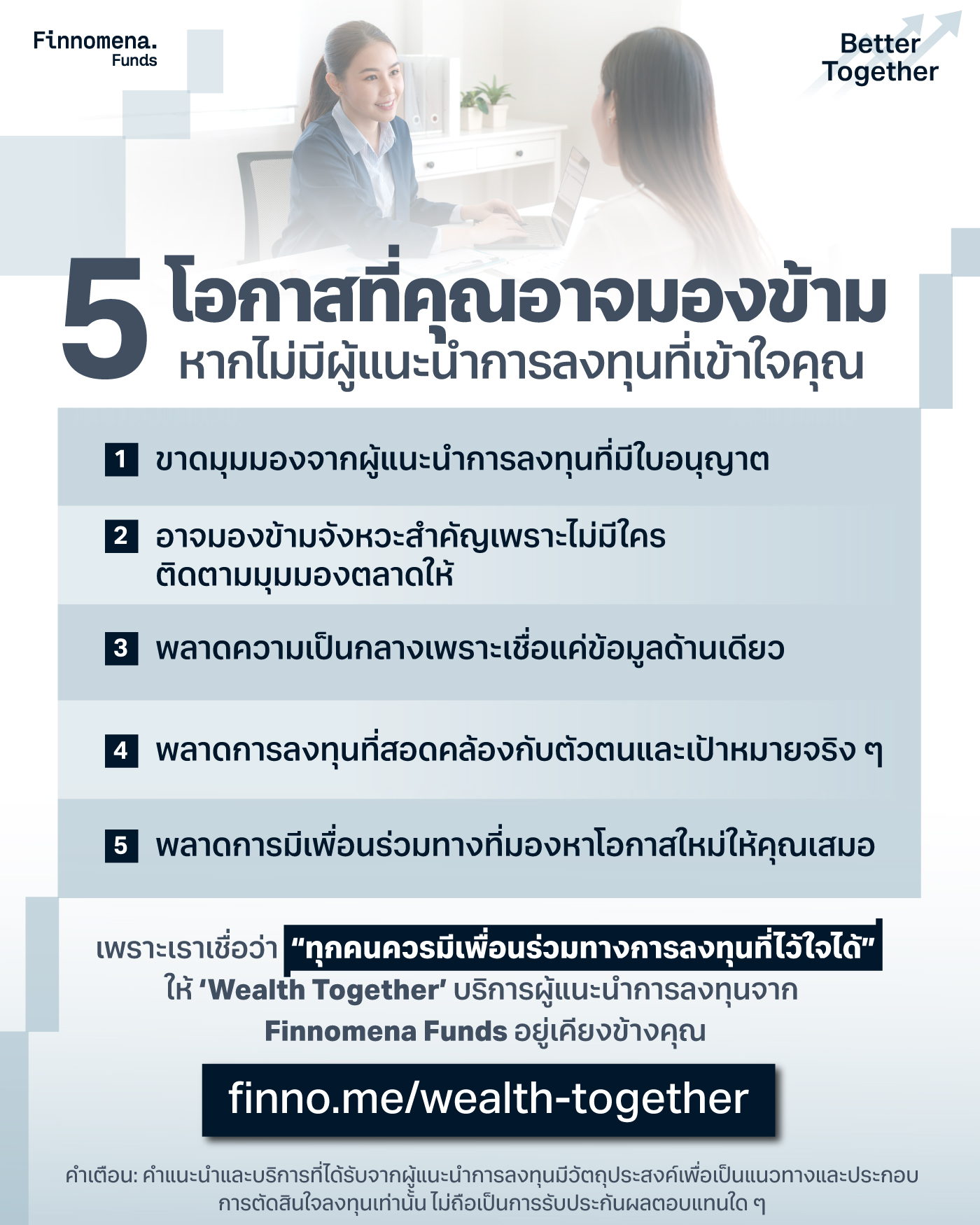 5 โอกาสที่คุณอาจมองข้าม หากไม่มีผู้แนะนำการลงทุนที่เข้าใจคุณ