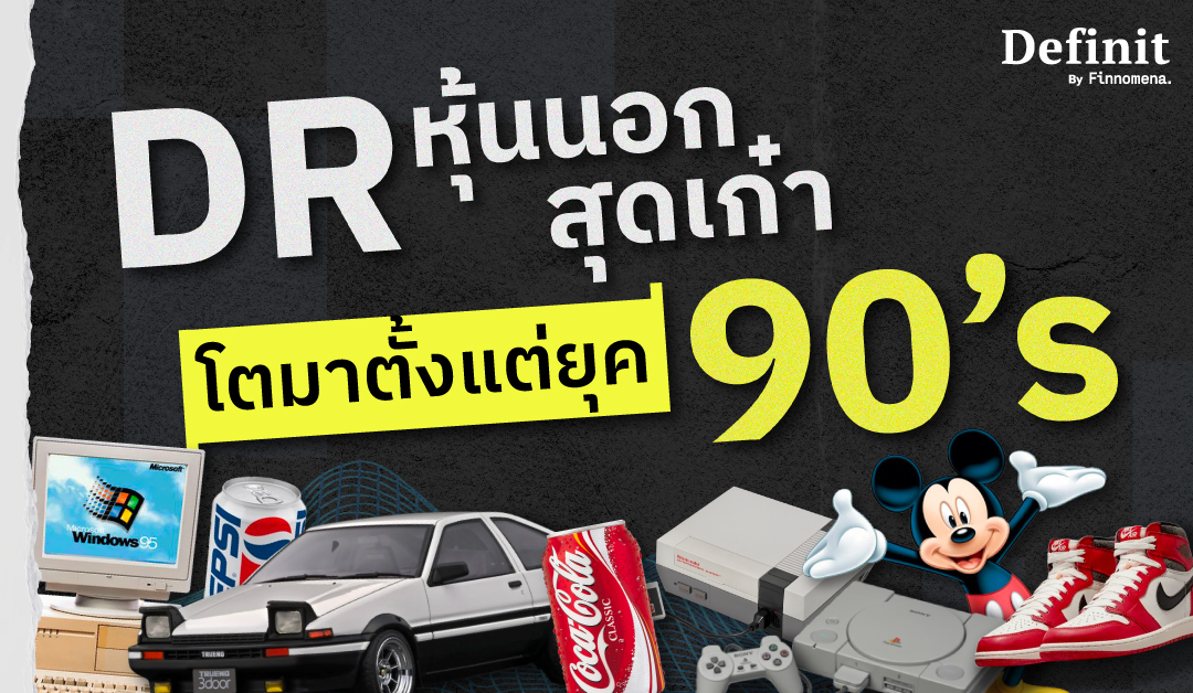 DR หุ้นนอก ยุค 90
