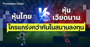 หุ้นไทย VS หุ้นเวียดนาม ใครแกร่งกว่ากันในสนามลงทุน
