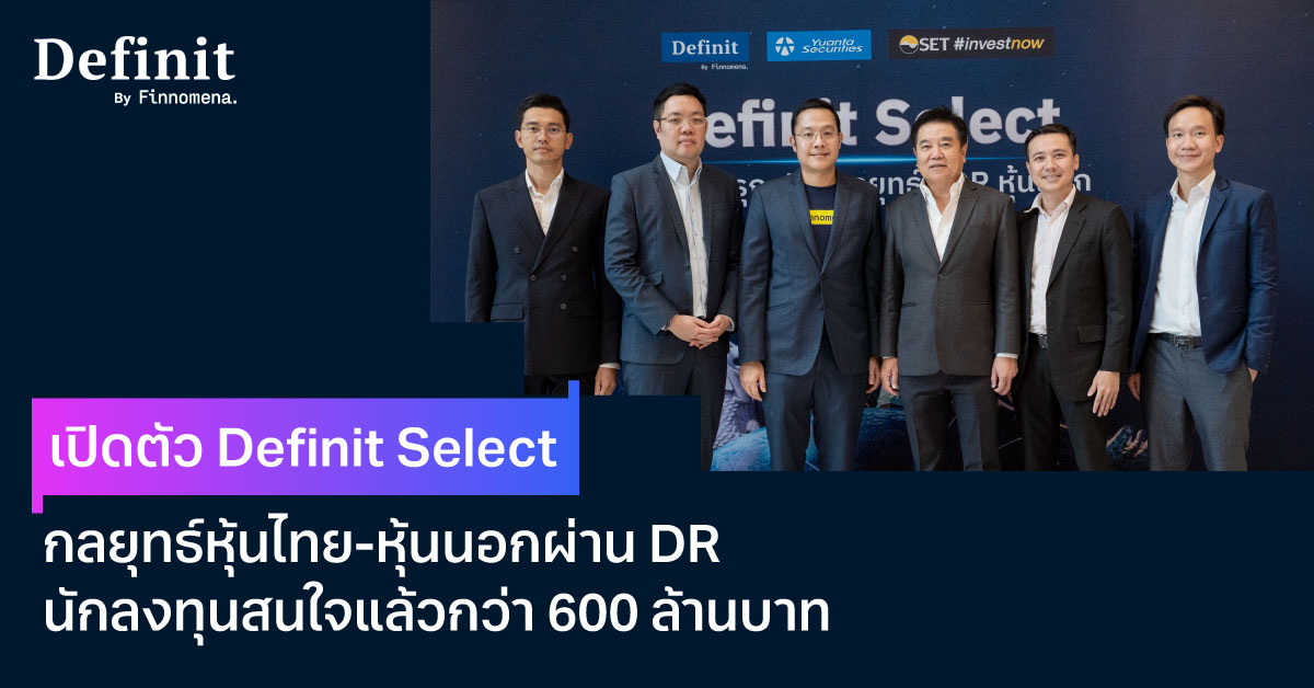 Definit by Finnomena ผนึกกำลัง บล. หยวนต้า เปิดตัว “Definit Select”