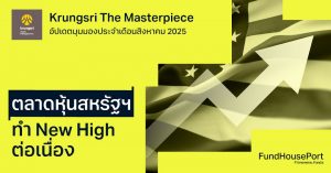 Krungsri The Masterpiece อัปเดตมุมมองประจำเดือนสิงหาคม 2025 : ตลาดหุ้นสหรัฐฯ ทำ New High ต่อเนื่อง