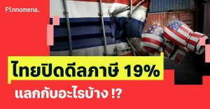ไทยปิดดีลภาษีสหรัฐฯ 19% แลกกับข้อเสนออะไรบ้าง !?