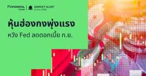 Finnomena Funds Market Alert: หุ้นฮ่องกงพุ่งแรงสุดในรอบ 7 สัปดาห์ รับแรงหนุนเงินเฟ้อสหรัฐฯ ชะลอ หนุนคาดการณ์ลดดอกเบี้ย