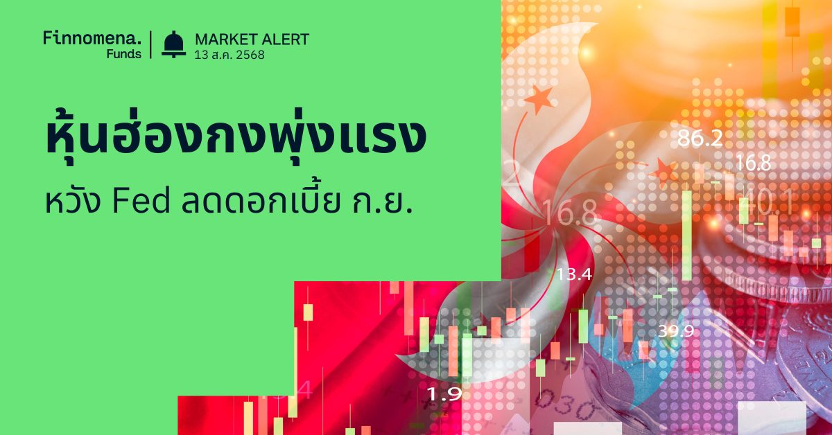 หุ้นฮ่องกงพุ่งแรงสุดในรอบ 7 สัปดาห์