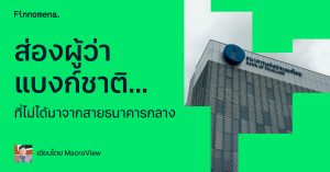 ส่องผู้ว่าแบงก์ชาติ... ที่ไม่ได้มาจากสายธนาคารกลาง