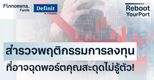 เช็กด่วน! สำรวจพฤติกรรมการลงทุน ที่อาจฉุดพอร์ตคุณให้สะดุดไม่รู้ตัว