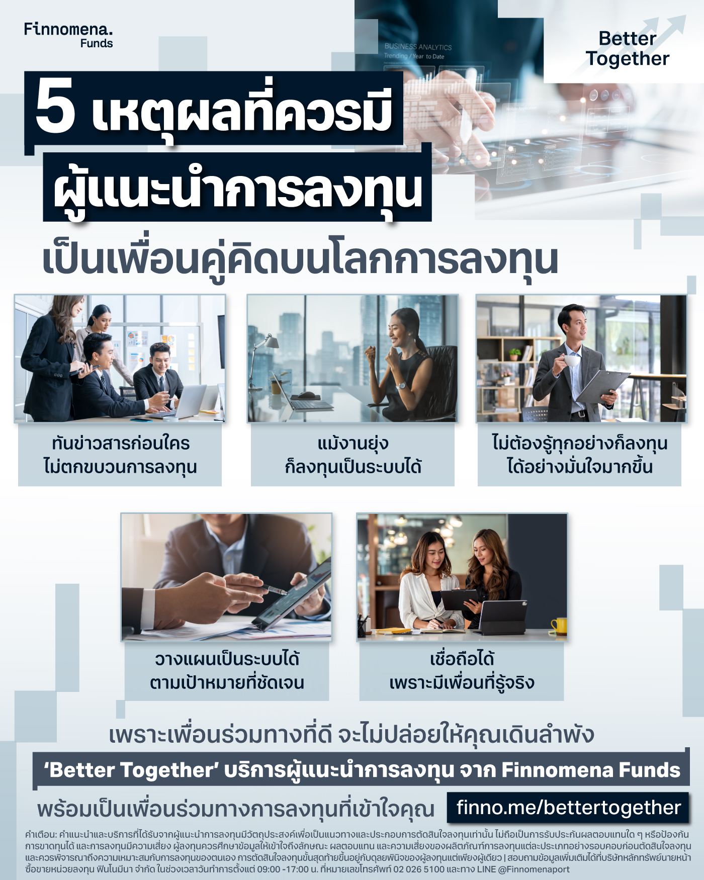 5 เหตุผลที่ควรมีผู้แนะนำการลงทุน เป็นเพื่อนคู่คิดบนโลกการลงทุน