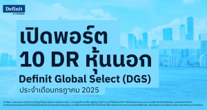 เปิดพอร์ต 10 DR หุ้นนอก Definit Global Select (DGS) ประจำเดือนกรกฎาคม 2025