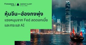 Finnomena Funds Market Alert: หุ้นจีน–ฮ่องกงพุ่งแรง หลัง Powell ส่งสัญญาณลดดอกเบี้ยและกระแส AI หนุน