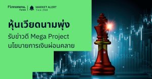 Finnomena Funds Market Alert: ตลาดหุ้นเวียดนามพุ่งแรง รับแรงหนุนจาก Mega Project และนโยบายการเงินผ่อนคลาย