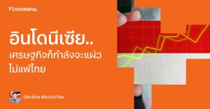 อินโดนีเซีย.. เศรษฐกิจก็กำลังจะแผ่วไม่แพ้ไทย