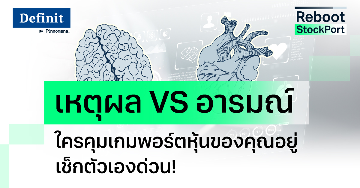เหตุผล VS อารมณ์ ใครคุมเกมพอร์ตหุ้นของคุณอยู่ เช็กตัวเองด่วน!